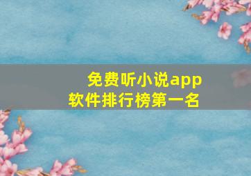 免费听小说app软件排行榜第一名