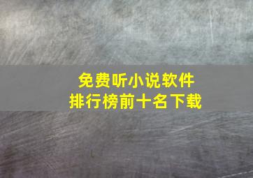 免费听小说软件排行榜前十名下载