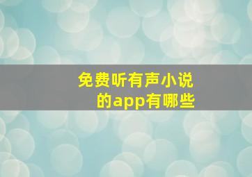 免费听有声小说的app有哪些