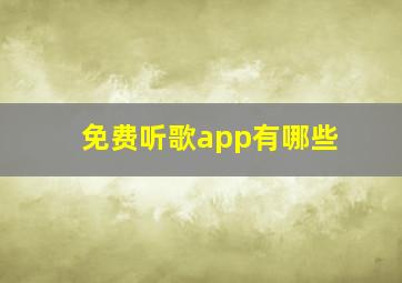 免费听歌app有哪些