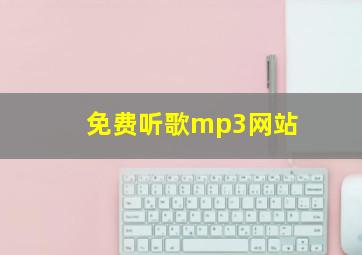 免费听歌mp3网站