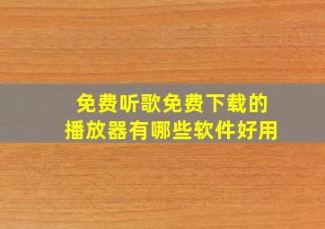 免费听歌免费下载的播放器有哪些软件好用