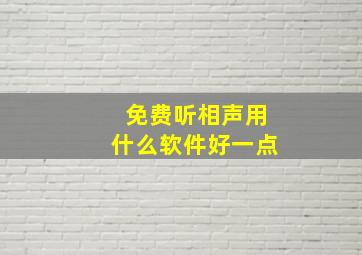 免费听相声用什么软件好一点