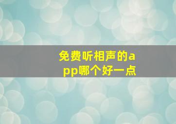 免费听相声的app哪个好一点