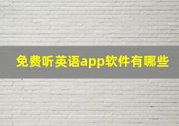 免费听英语app软件有哪些