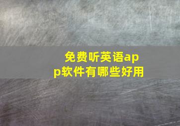 免费听英语app软件有哪些好用