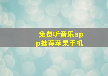 免费听音乐app推荐苹果手机