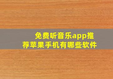 免费听音乐app推荐苹果手机有哪些软件