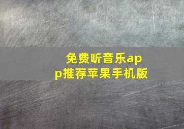 免费听音乐app推荐苹果手机版