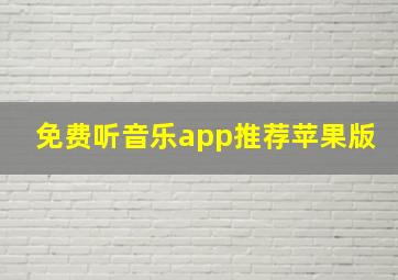 免费听音乐app推荐苹果版