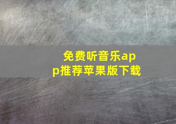 免费听音乐app推荐苹果版下载