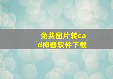 免费图片转cad神器软件下载