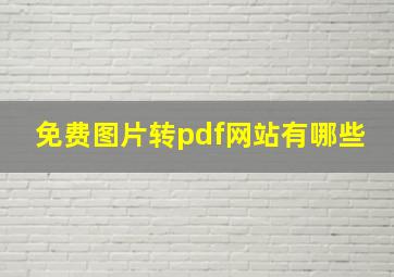 免费图片转pdf网站有哪些