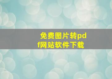 免费图片转pdf网站软件下载