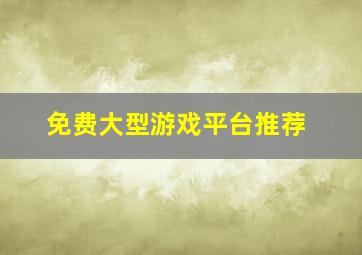 免费大型游戏平台推荐