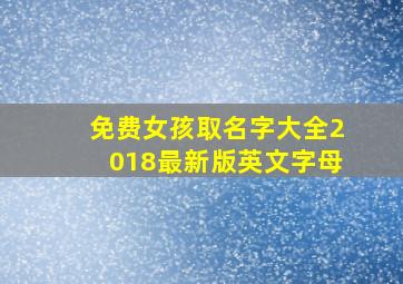 免费女孩取名字大全2018最新版英文字母