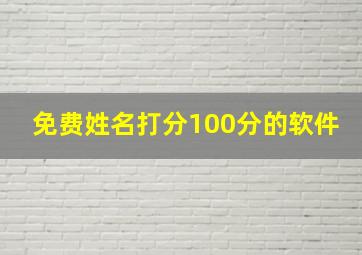 免费姓名打分100分的软件