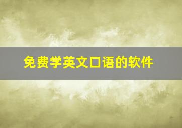 免费学英文口语的软件