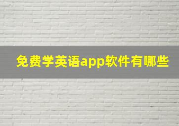 免费学英语app软件有哪些