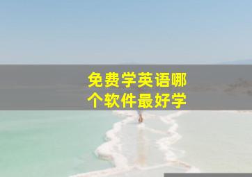 免费学英语哪个软件最好学