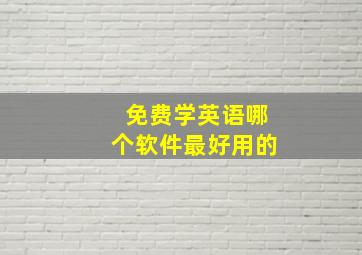 免费学英语哪个软件最好用的