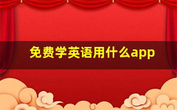 免费学英语用什么app