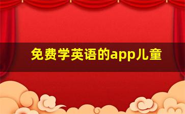 免费学英语的app儿童