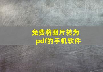 免费将图片转为pdf的手机软件