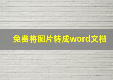 免费将图片转成word文档