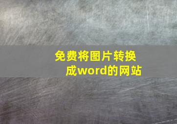 免费将图片转换成word的网站