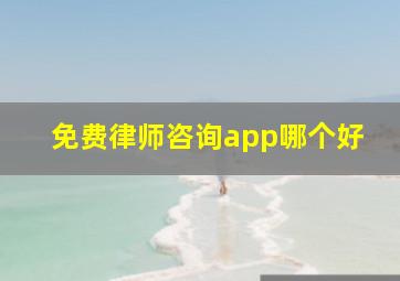 免费律师咨询app哪个好