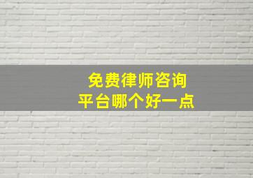 免费律师咨询平台哪个好一点