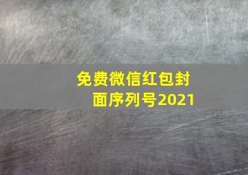 免费微信红包封面序列号2021