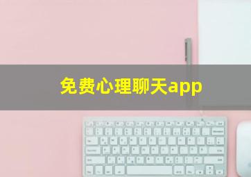 免费心理聊天app