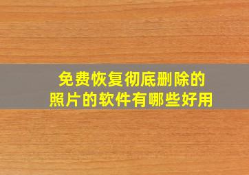 免费恢复彻底删除的照片的软件有哪些好用