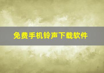 免费手机铃声下载软件