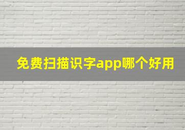 免费扫描识字app哪个好用