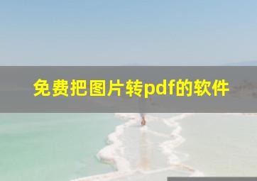 免费把图片转pdf的软件