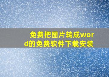 免费把图片转成word的免费软件下载安装