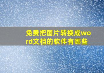 免费把图片转换成word文档的软件有哪些