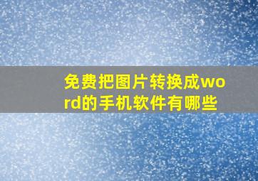 免费把图片转换成word的手机软件有哪些