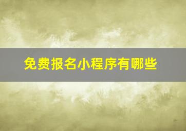 免费报名小程序有哪些