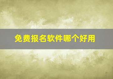 免费报名软件哪个好用