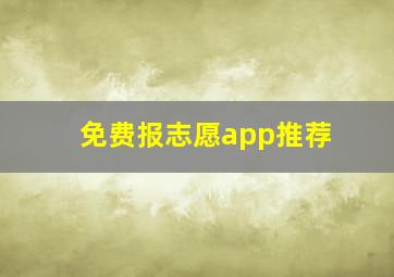 免费报志愿app推荐