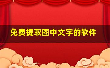 免费提取图中文字的软件