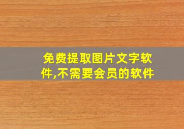 免费提取图片文字软件,不需要会员的软件