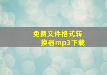 免费文件格式转换器mp3下载