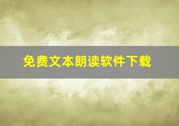 免费文本朗读软件下载