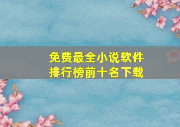 免费最全小说软件排行榜前十名下载