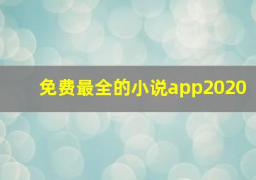 免费最全的小说app2020